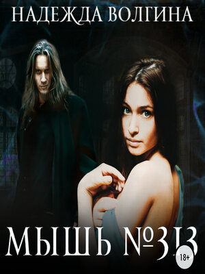cover image of Мышь №313
